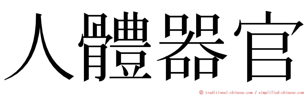 人體器官 ming font