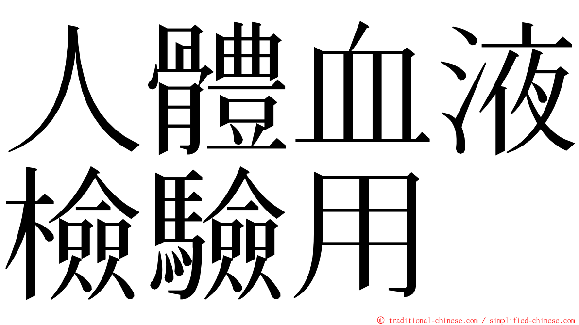 人體血液檢驗用 ming font