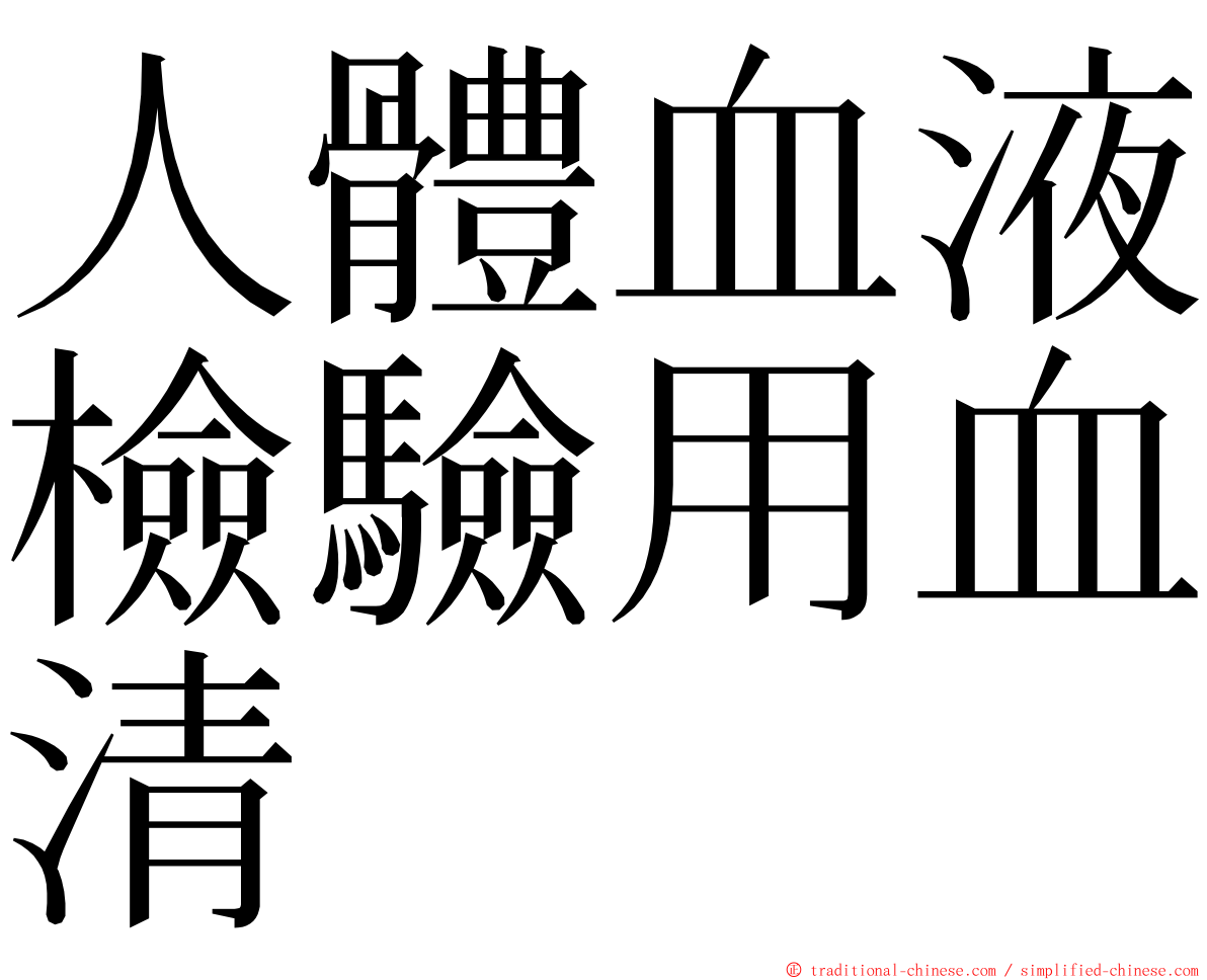 人體血液檢驗用血清 ming font