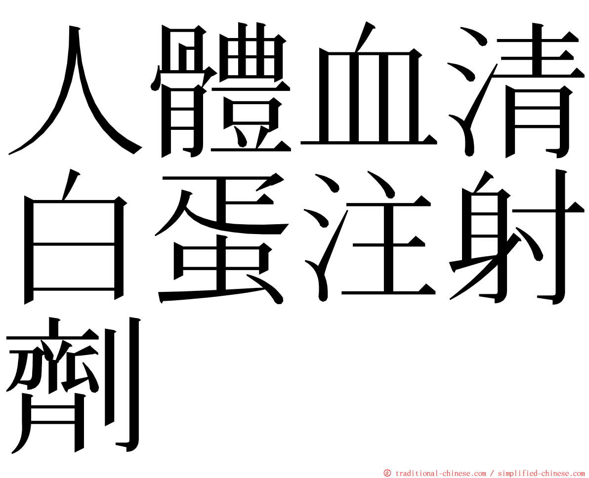 人體血清白蛋注射劑 ming font