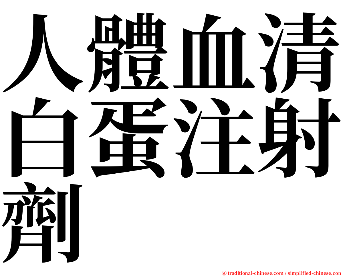 人體血清白蛋注射劑 serif font