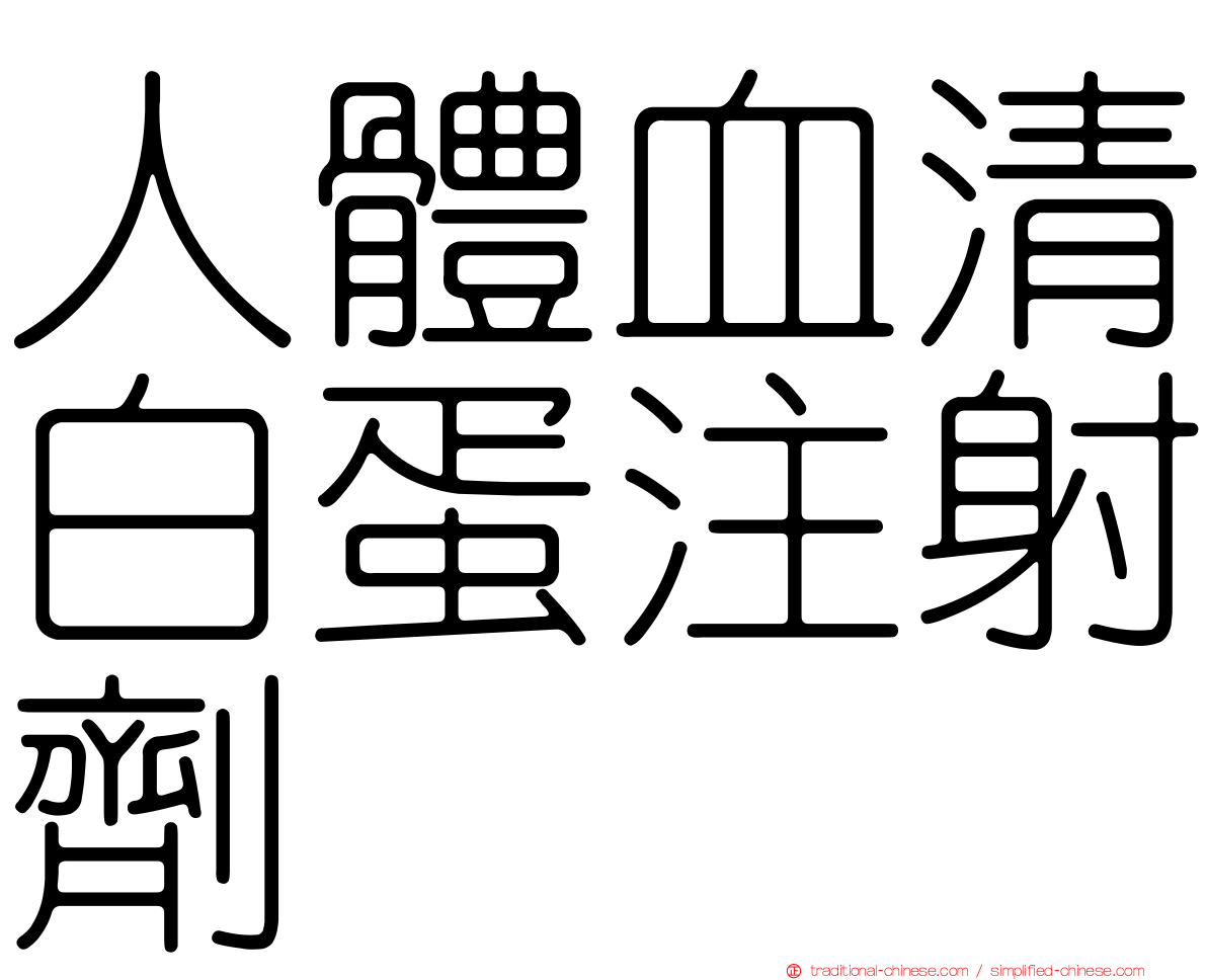 人體血清白蛋注射劑