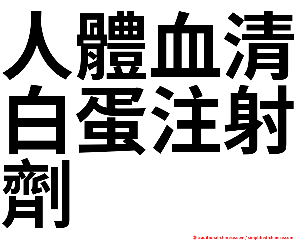 人體血清白蛋注射劑