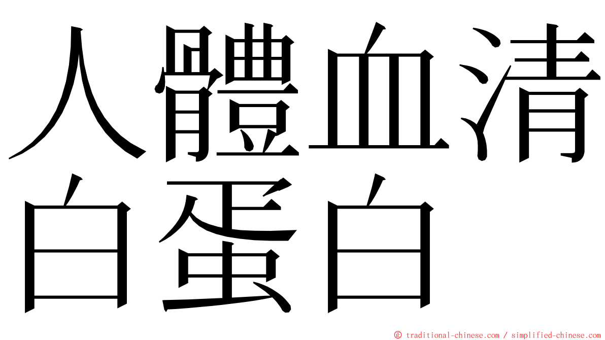 人體血清白蛋白 ming font