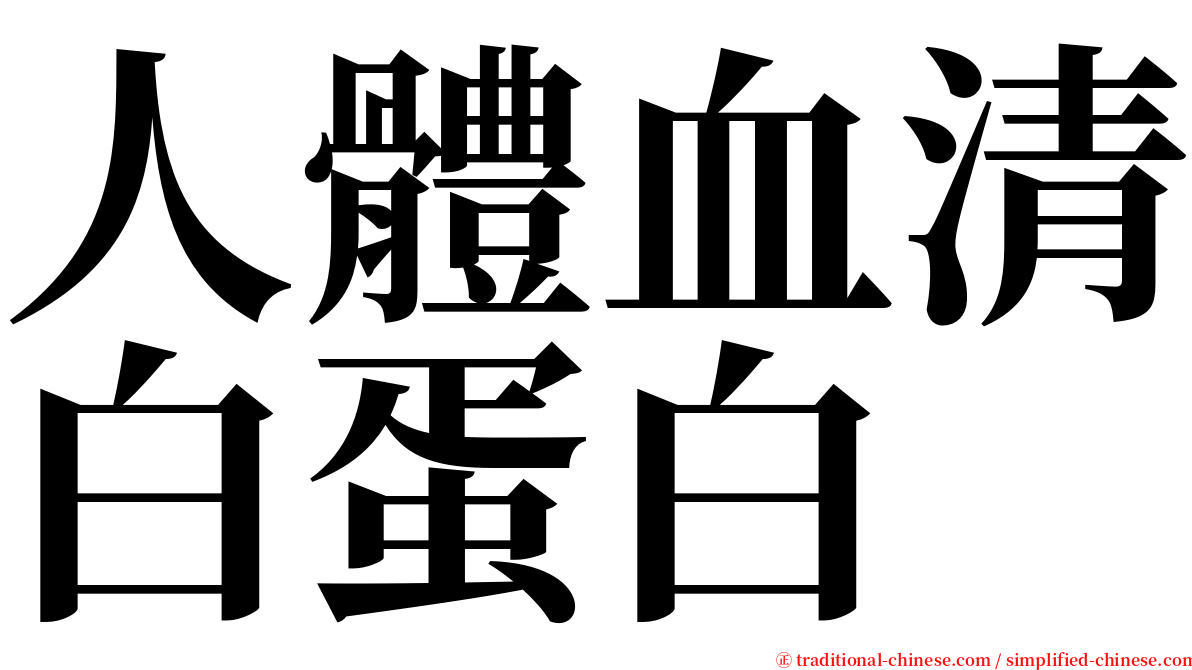 人體血清白蛋白 serif font