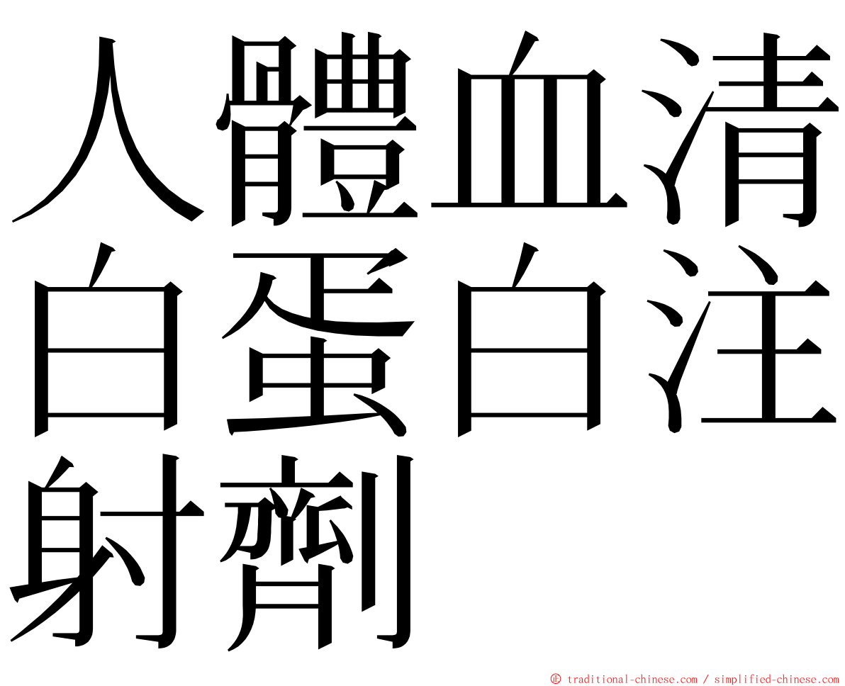 人體血清白蛋白注射劑 ming font