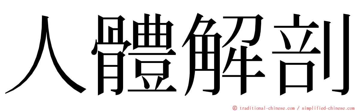 人體解剖 ming font