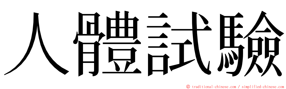 人體試驗 ming font