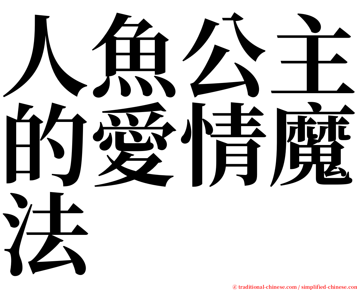 人魚公主的愛情魔法 serif font