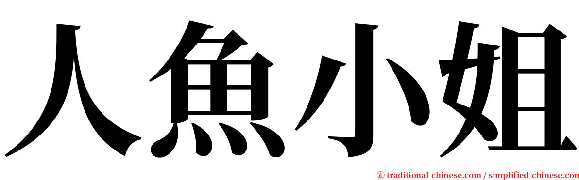 人魚小姐 serif font