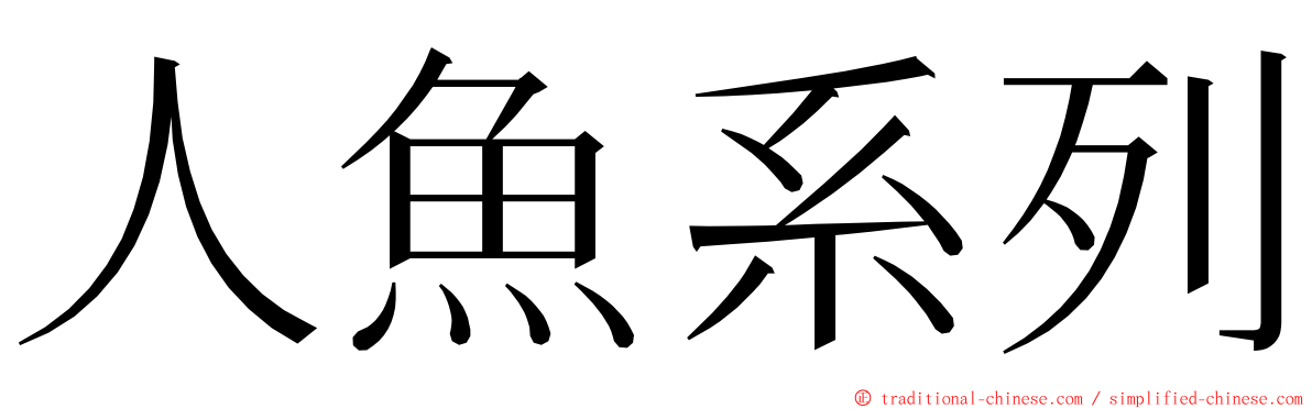 人魚系列 ming font