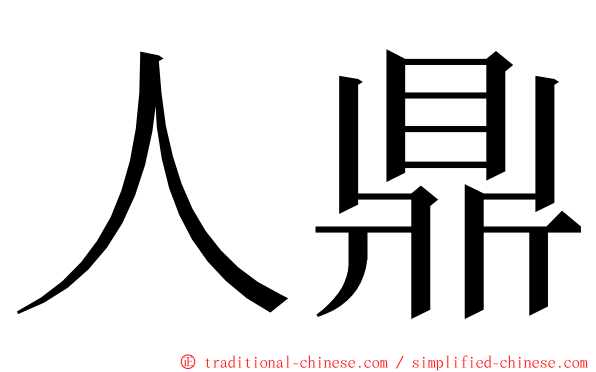 人鼎 ming font