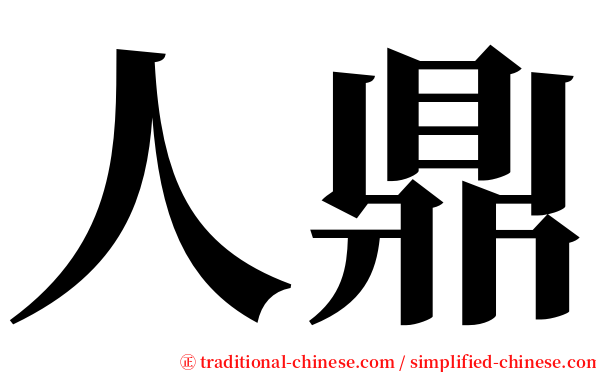 人鼎 serif font