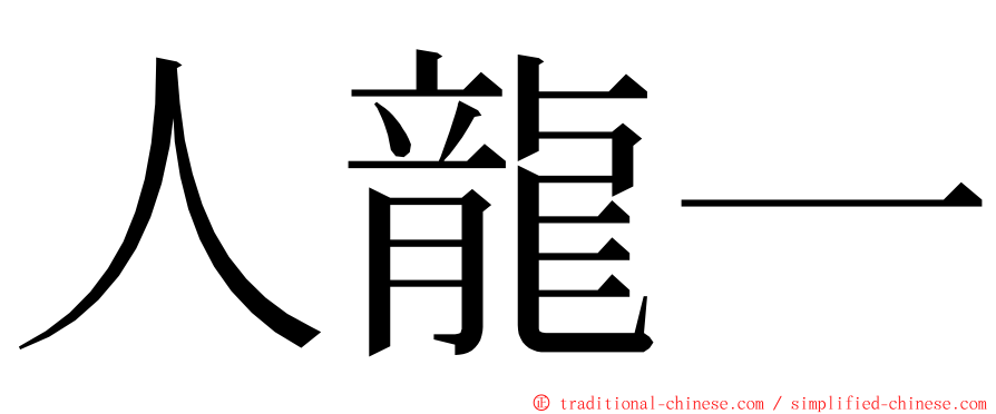 人龍一 ming font