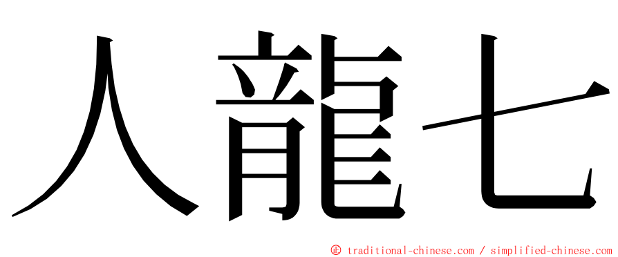 人龍七 ming font