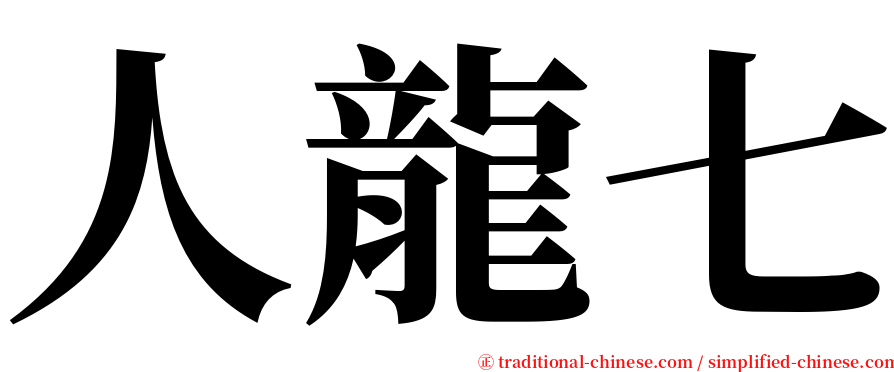 人龍七 serif font