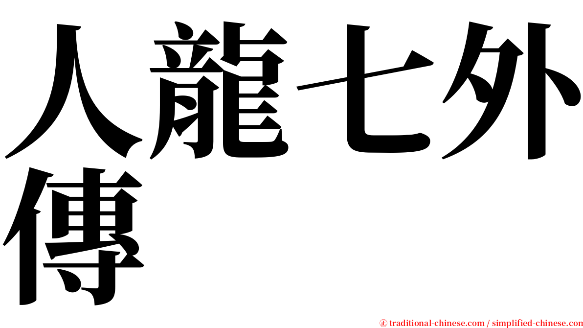 人龍七外傳 serif font
