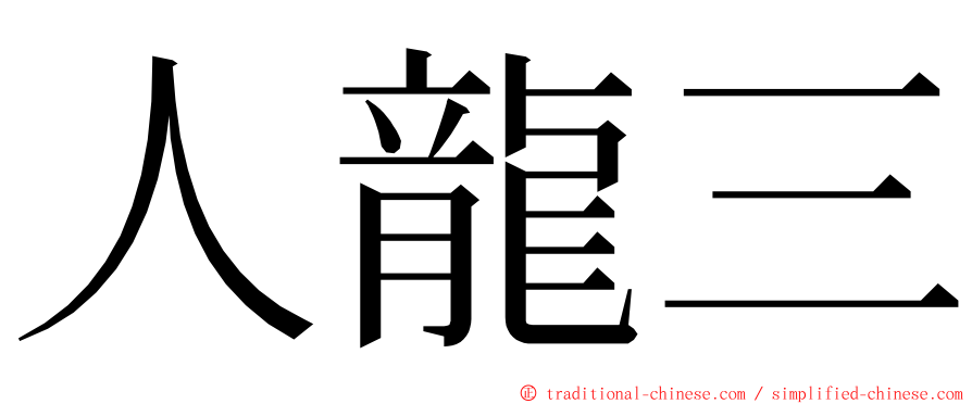 人龍三 ming font