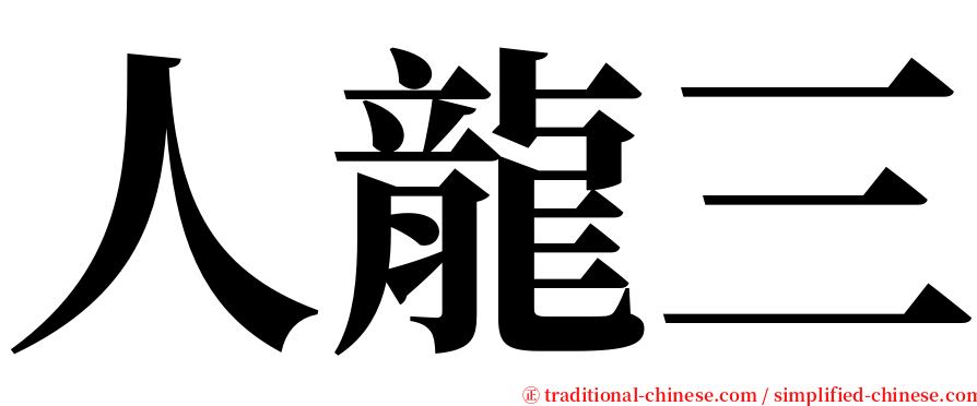 人龍三 serif font