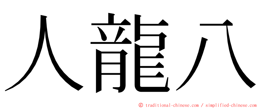 人龍八 ming font