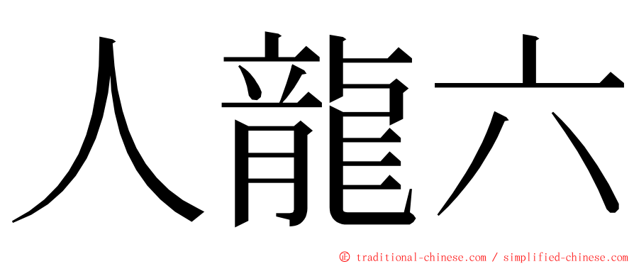 人龍六 ming font