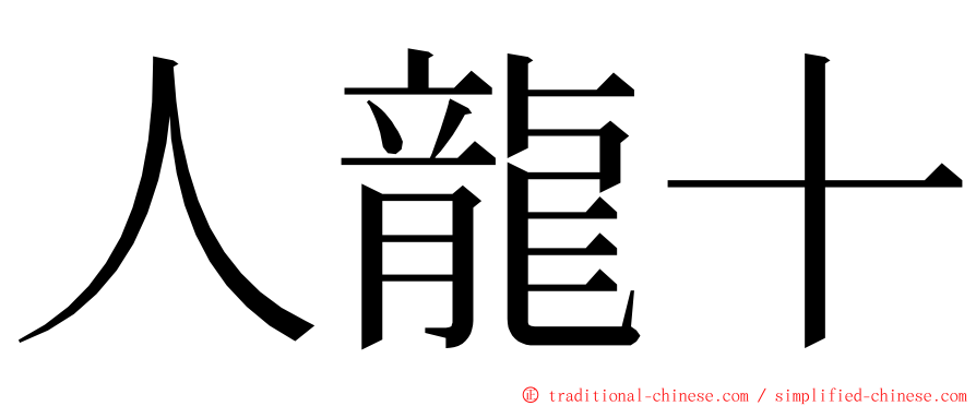 人龍十 ming font