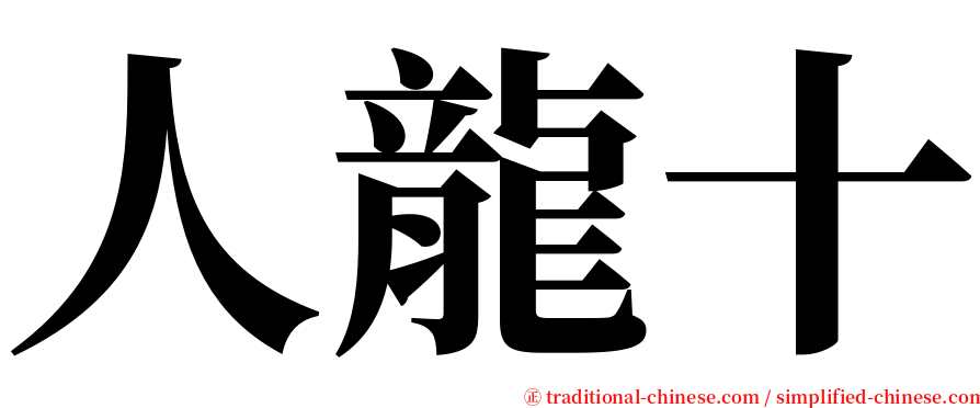 人龍十 serif font