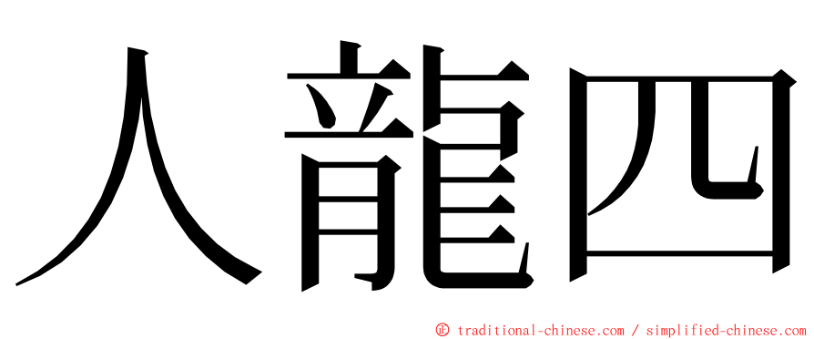 人龍四 ming font