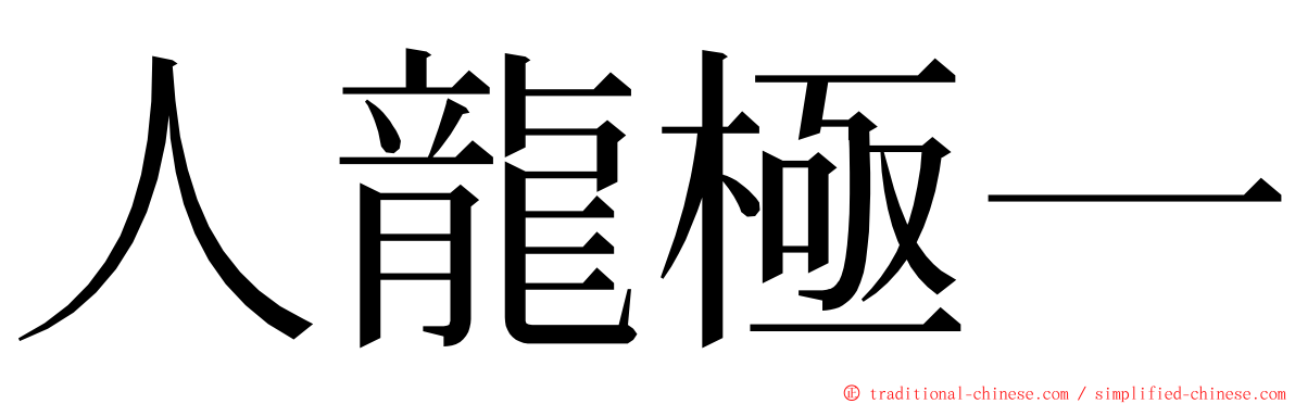 人龍極一 ming font