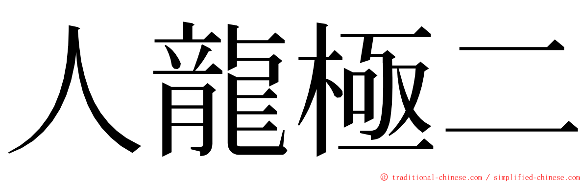 人龍極二 ming font