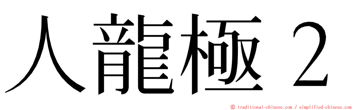 人龍極２ ming font