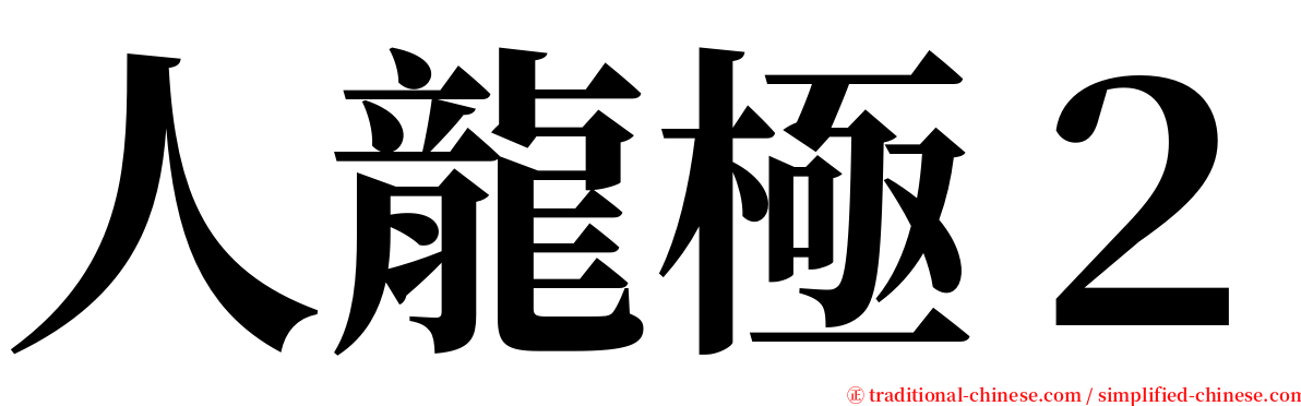 人龍極２ serif font