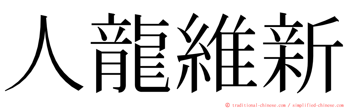 人龍維新 ming font