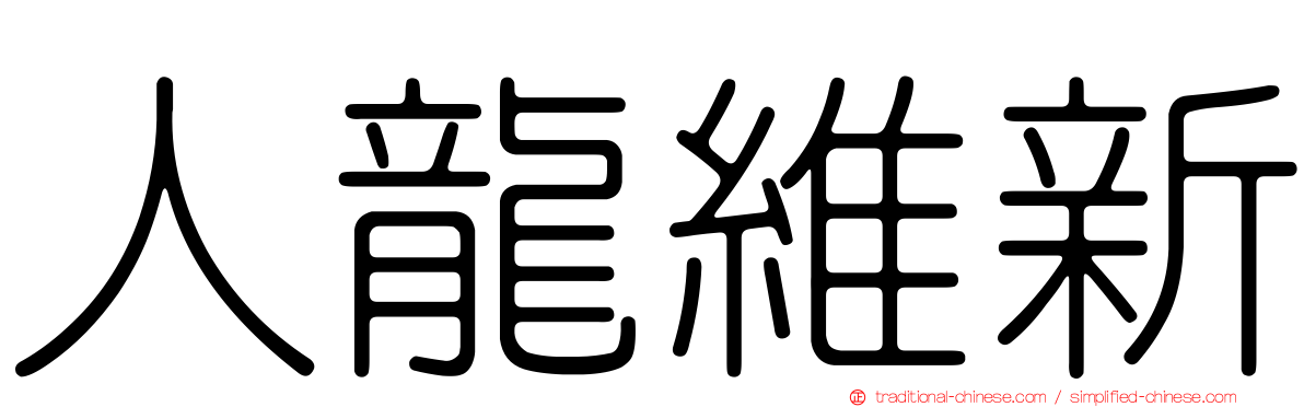 人龍維新