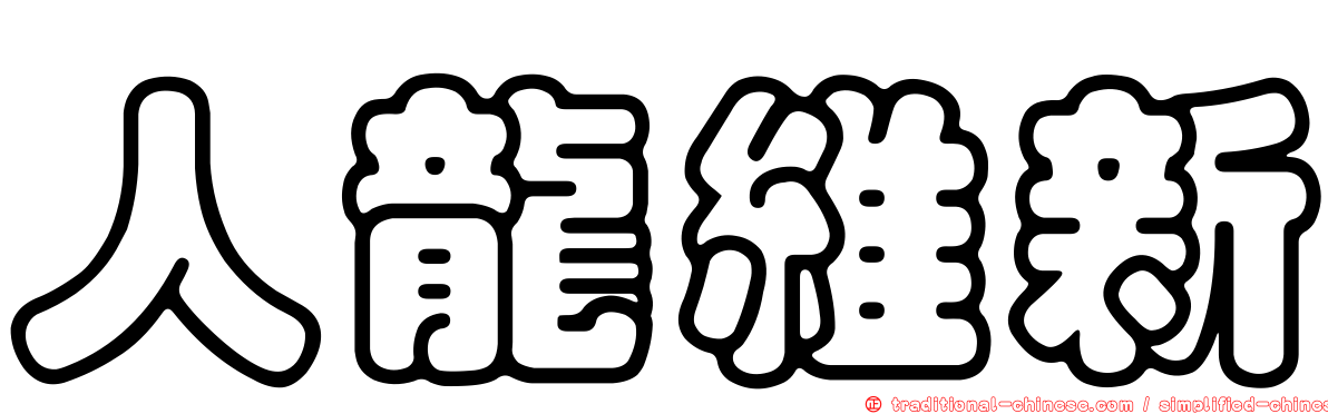 人龍維新