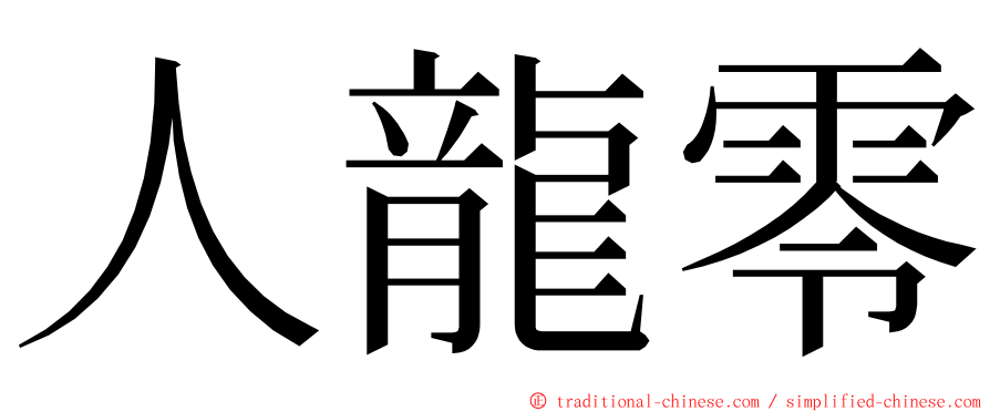 人龍零 ming font