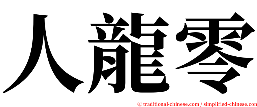 人龍零 serif font