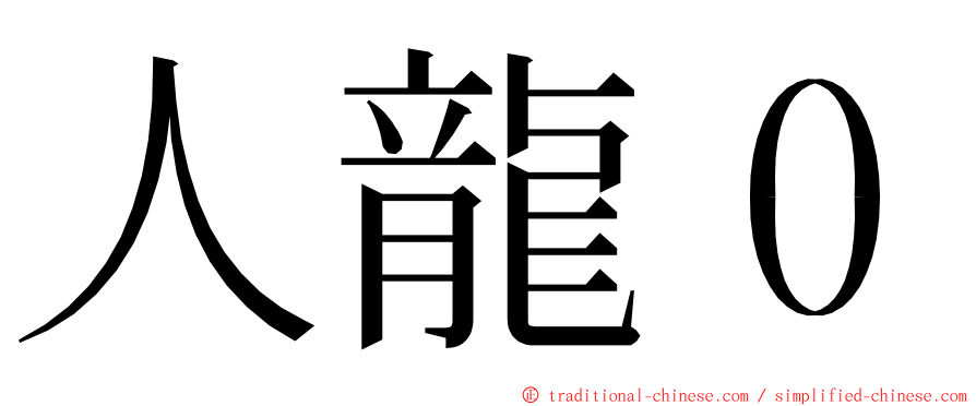 人龍０ ming font