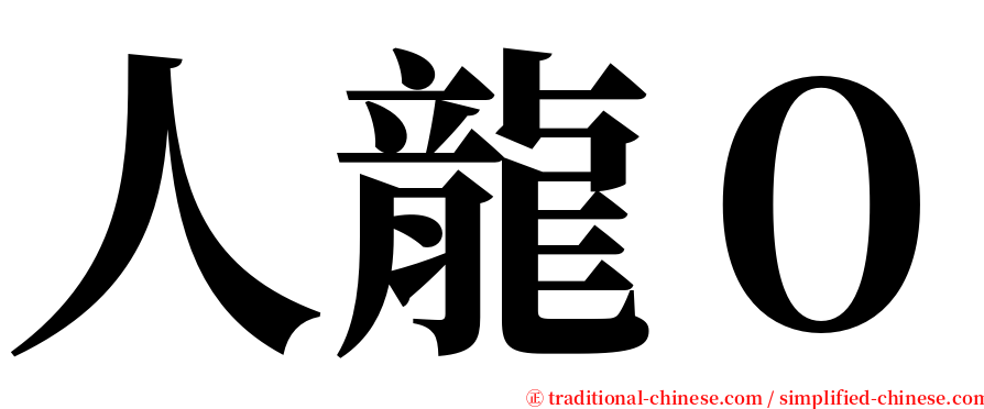 人龍０ serif font