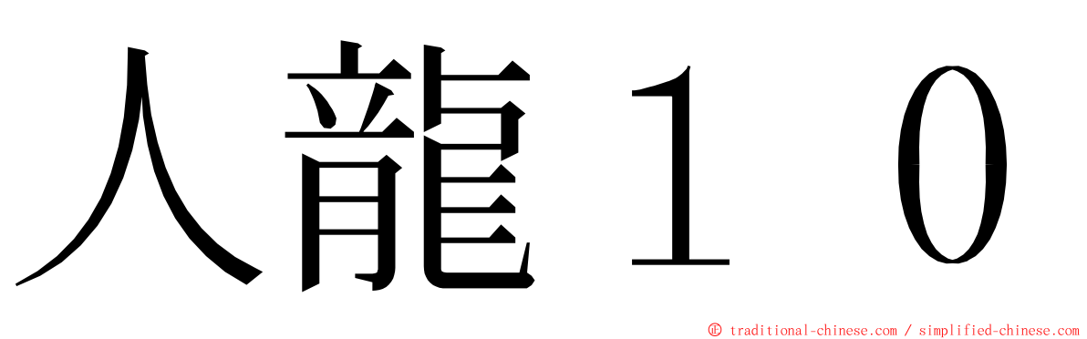 人龍１０ ming font