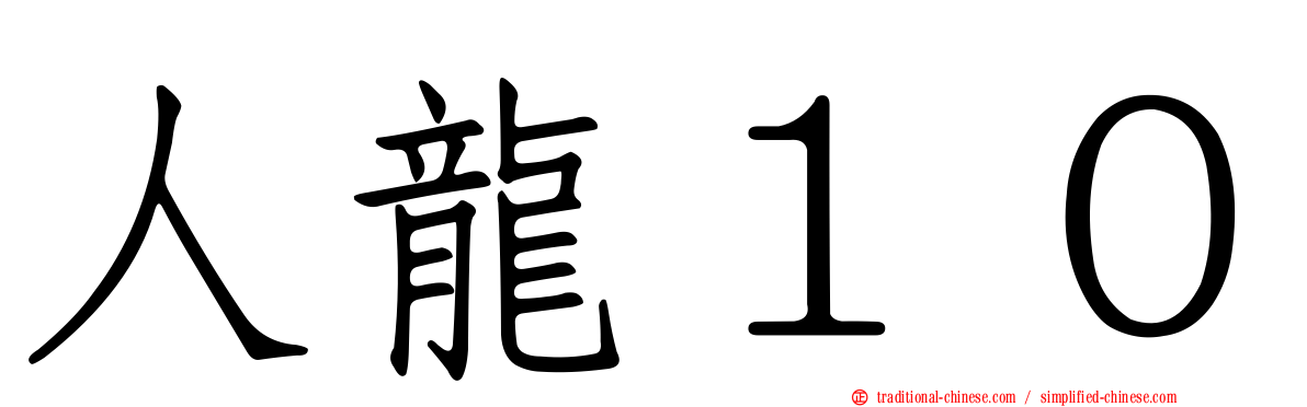 人龍１０