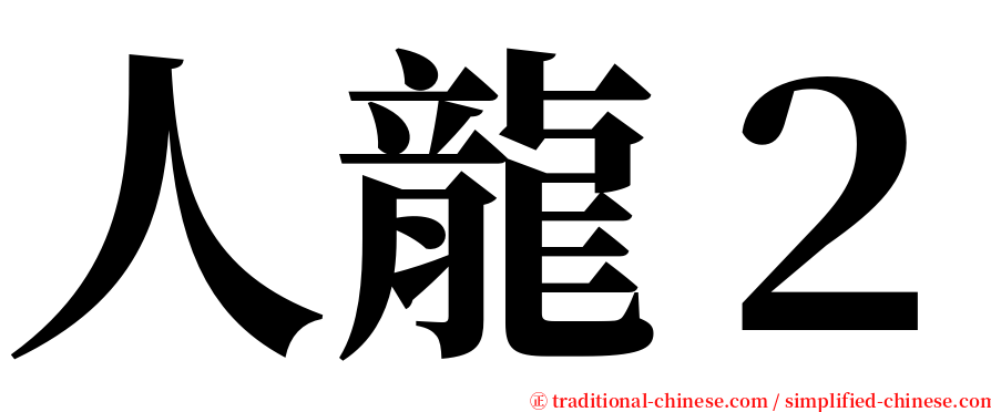人龍２ serif font