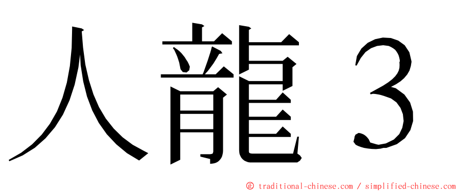 人龍３ ming font