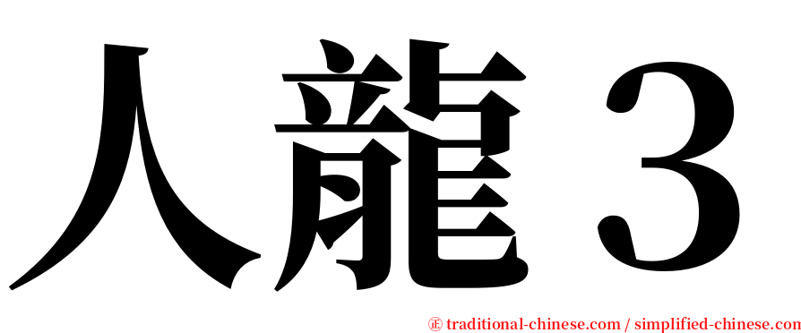 人龍３ serif font