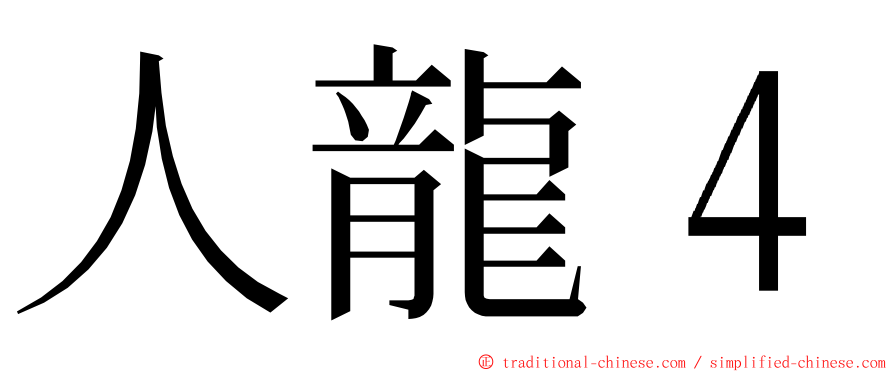 人龍４ ming font