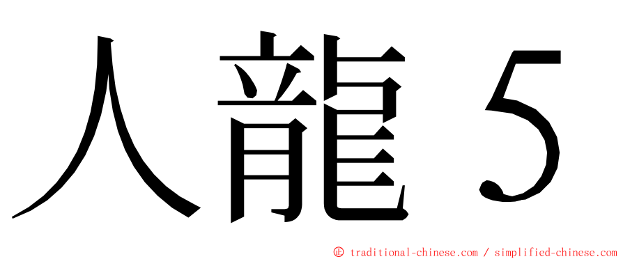 人龍５ ming font