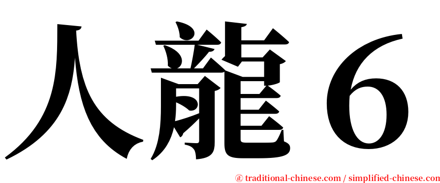 人龍６ serif font