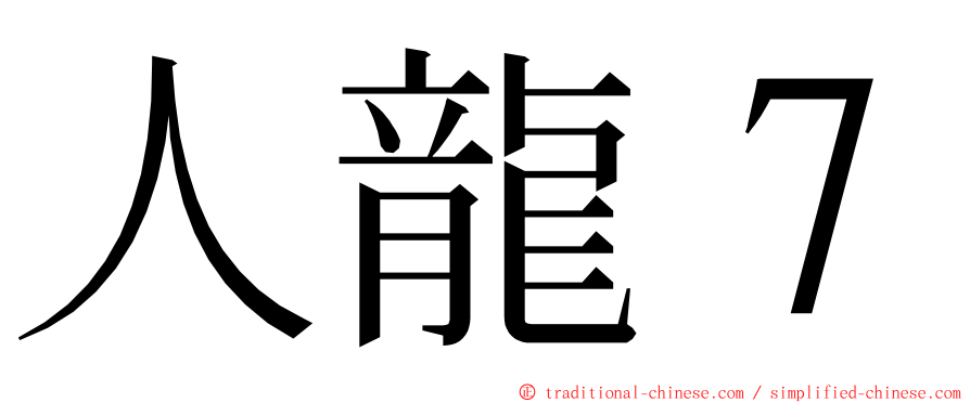 人龍７ ming font