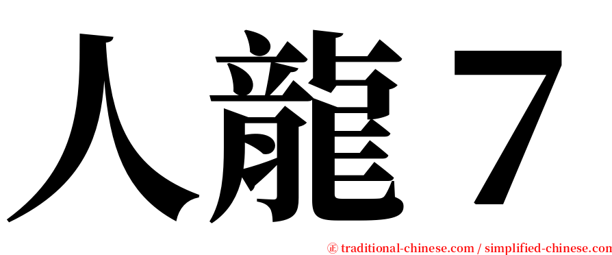 人龍７ serif font