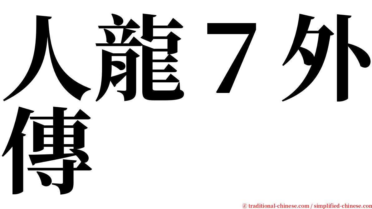 人龍７外傳 serif font